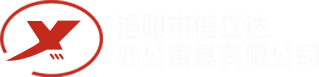 洛陽市信立達(dá)辦公家具有限公司